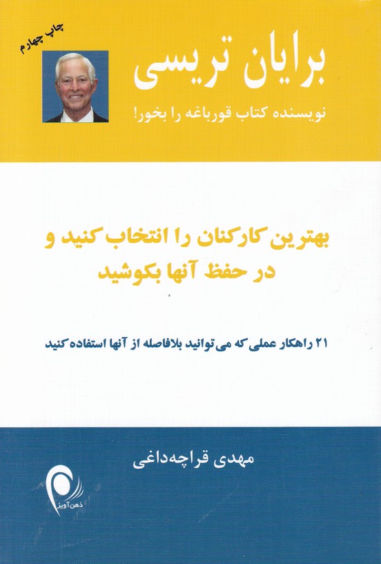 بهترین کارکنان را انتخاب کنید و در حفظ آنها بکوشید
