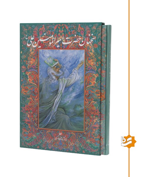 سخنان حضرت علی (ع) گویا رحلی استاد فرشچیان