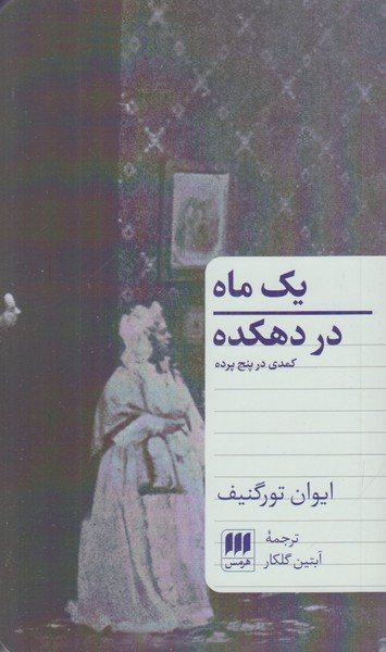 یک ماه در دهکده (کمدی در پنج پرده)