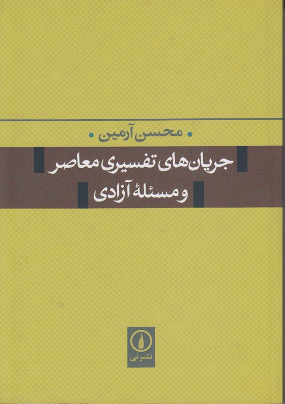 جریان های تفسیری معاصر و مسئلهْ آزادی