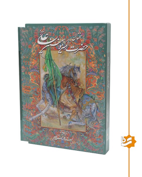 سخنان حضرت علی (ع) گویا وزیری استاد فرشچیان