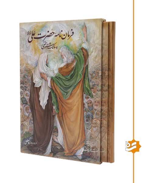 فرمان نامه حضرت علی (ع) گویا وزیری استاد فرشچیان