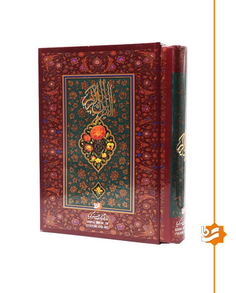 قرآن گویا رحلی استاد نیریزی بدون ترجمه 