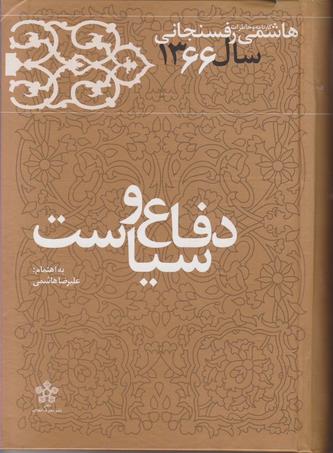 دفاع و سیاست (کارنامه و خاطرات هاشمی رفسنجانی سال 1366)