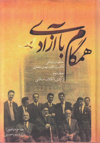 همگام با آزادی: خاطرات شفاهی دکتر سید محمدمهدی جعفری سیاسی