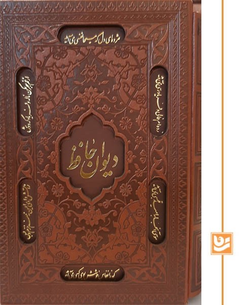 فال حافظ گویا وزیری چرم کشویی استاد فرشچیان 