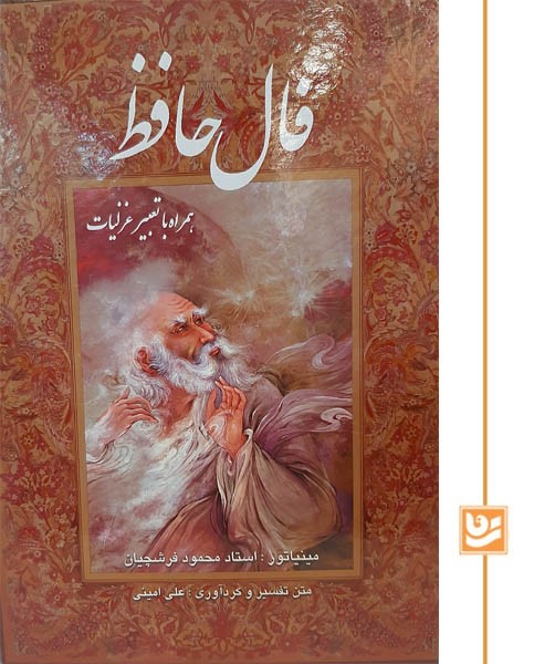 فال حافظ گویا وزیری استاد فرشچیان 