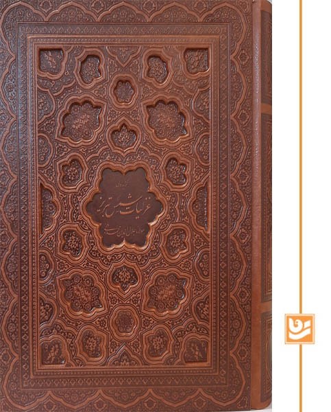 گزیده ی غزلیات شمس گویا وزیری چرم بازشو استاد فرشچیان