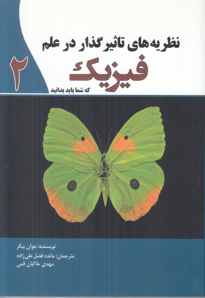 نظریه های تاثیرگذار درعلم فیزیک2 که شما باید بدانید