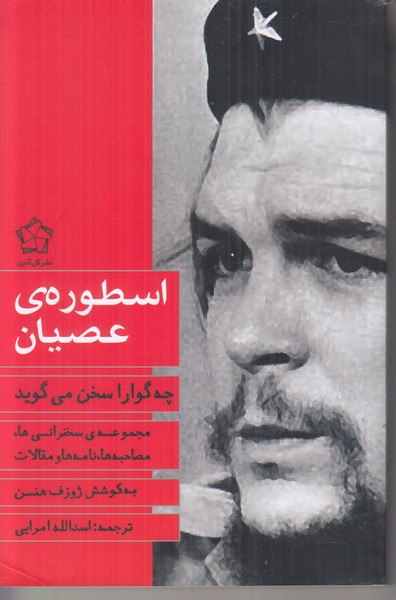 اسطوره ی عصیان (چه گوارا سخن می گوید)