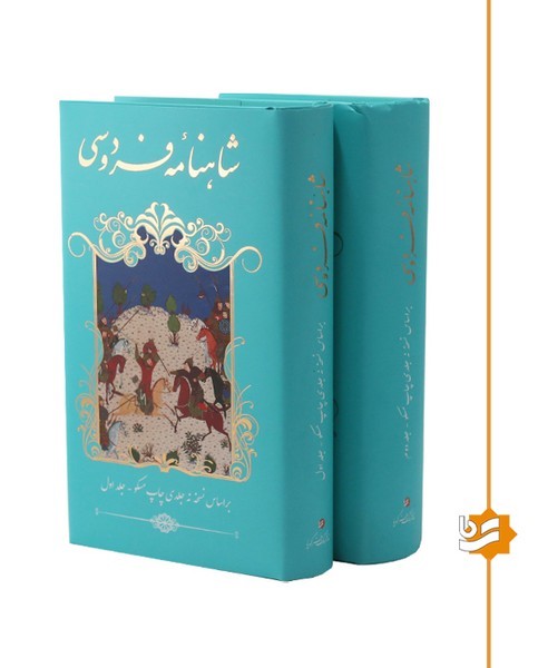 شاهنامه فردوسی گویا پالتویی(2 جلدی)چاپ چهارم