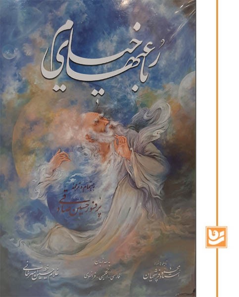 خیام گویا(سه زبانه)جیبی استاد فرشچیان پرفسور صادقی